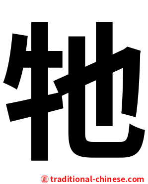 牠