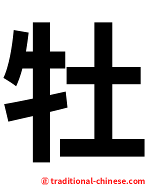 牡