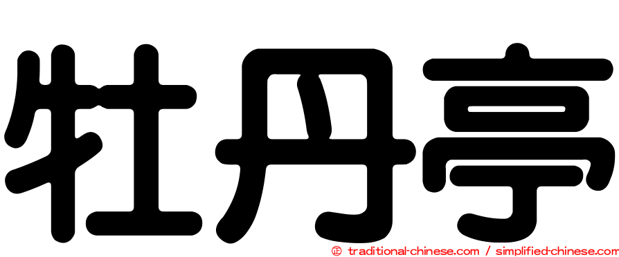 牡丹亭
