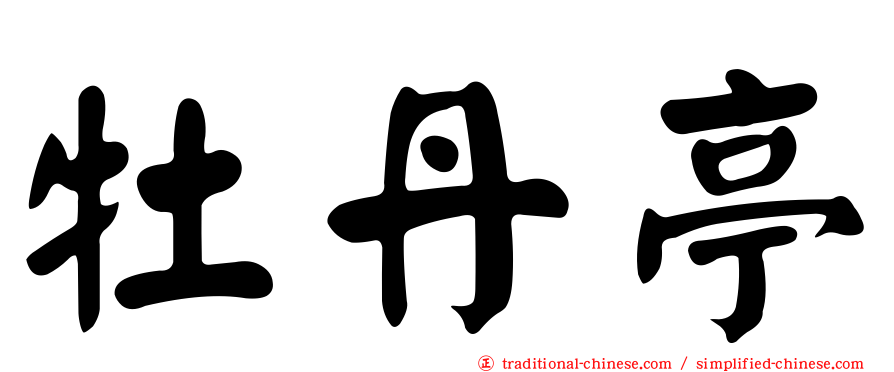 牡丹亭