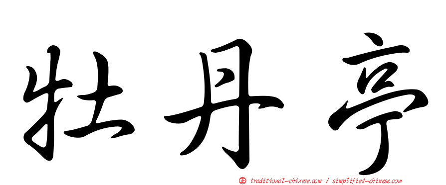 牡丹亭