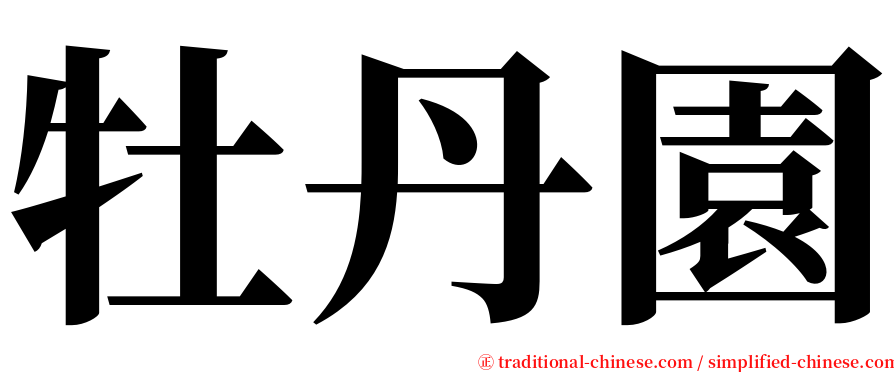 牡丹園 serif font