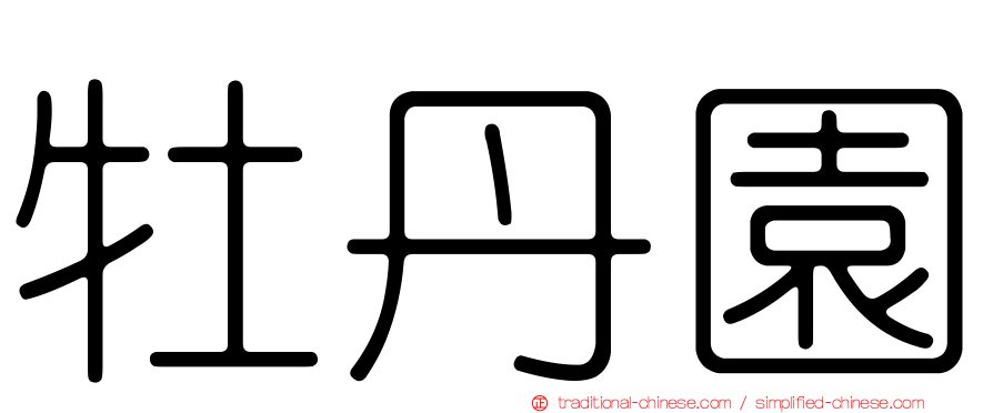 牡丹園