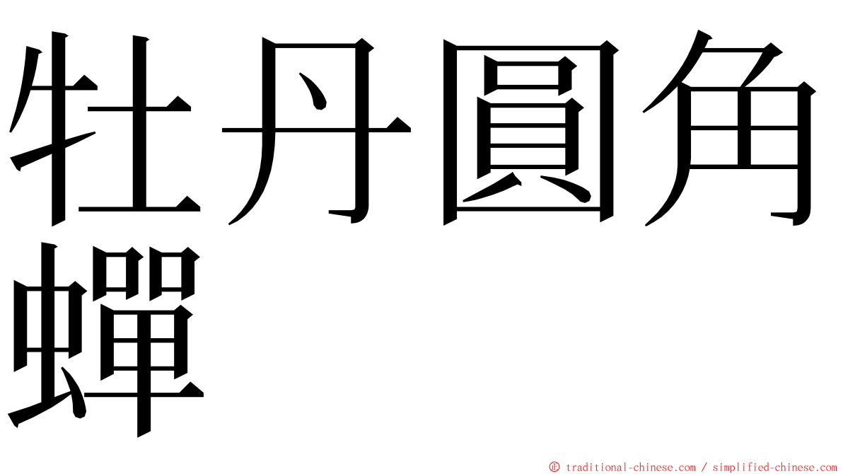 牡丹圓角蟬 ming font