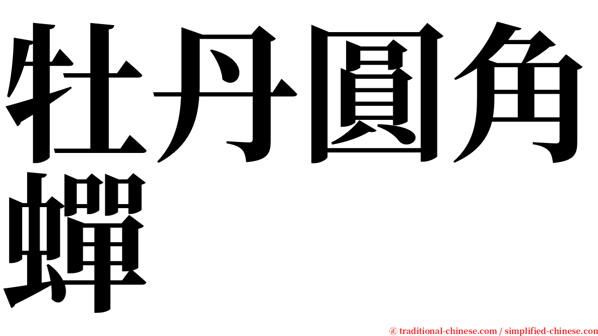 牡丹圓角蟬 serif font