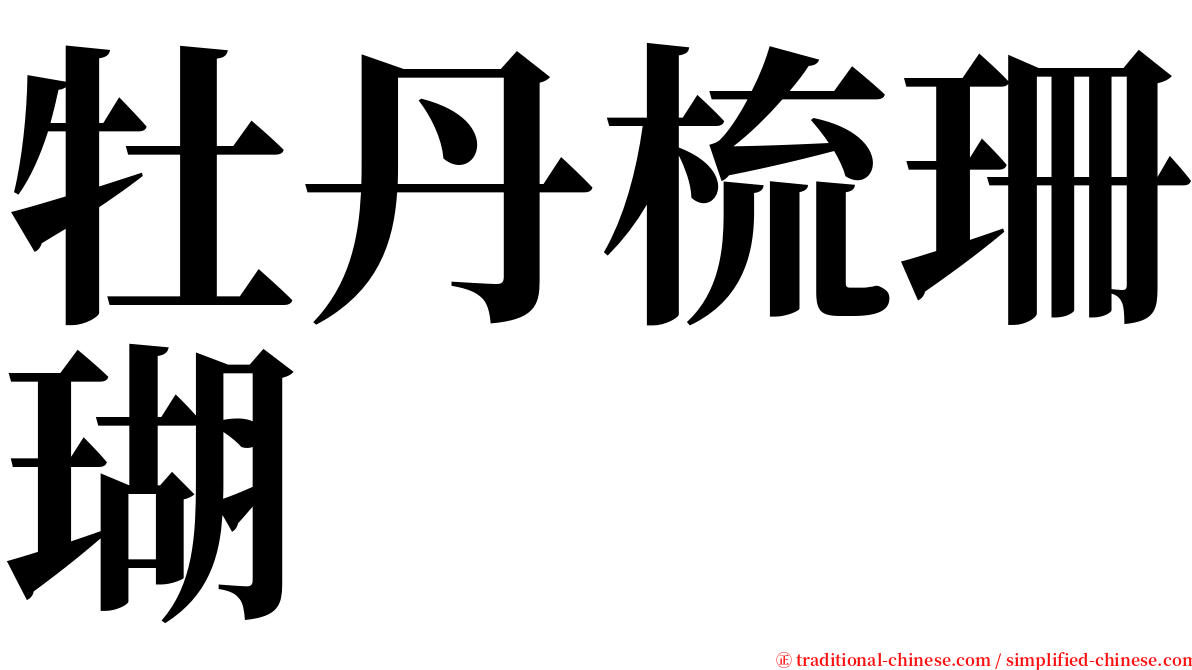 牡丹梳珊瑚 serif font
