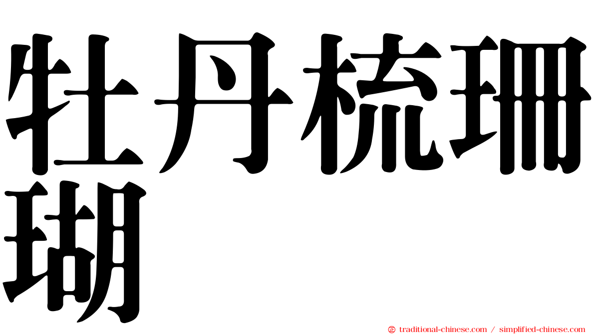 牡丹梳珊瑚