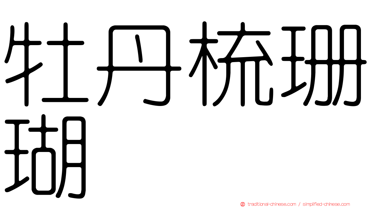 牡丹梳珊瑚