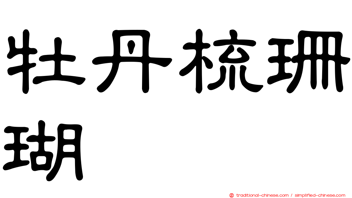牡丹梳珊瑚