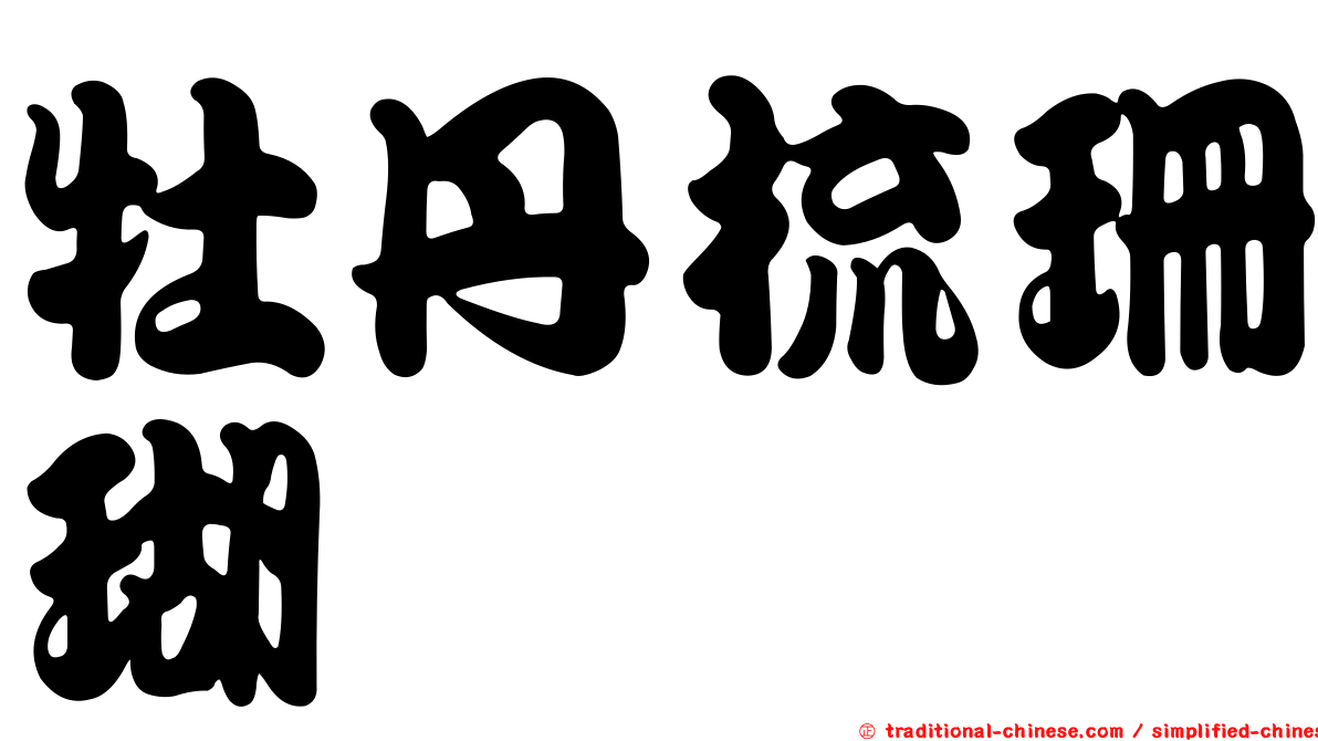 牡丹梳珊瑚