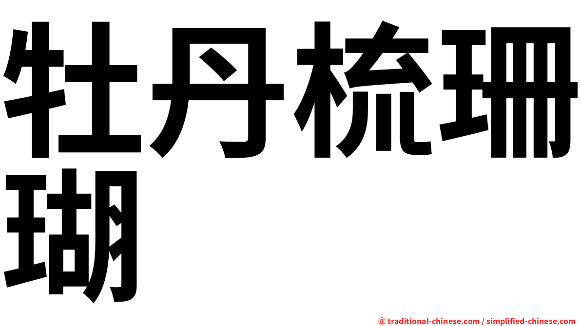 牡丹梳珊瑚