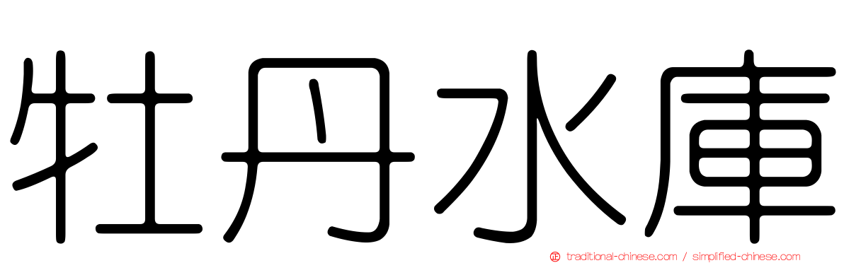 牡丹水庫