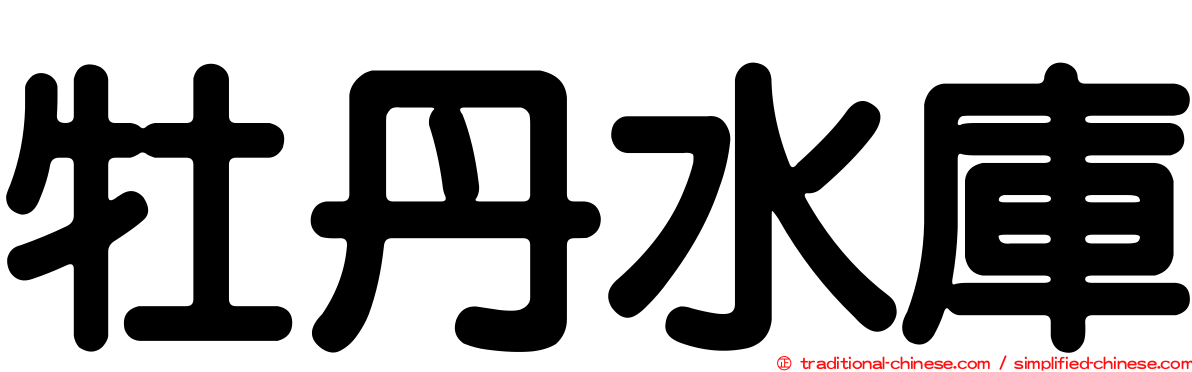 牡丹水庫