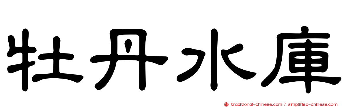 牡丹水庫
