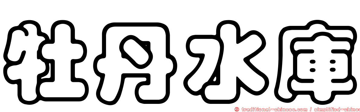 牡丹水庫