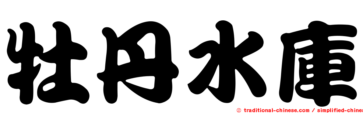 牡丹水庫