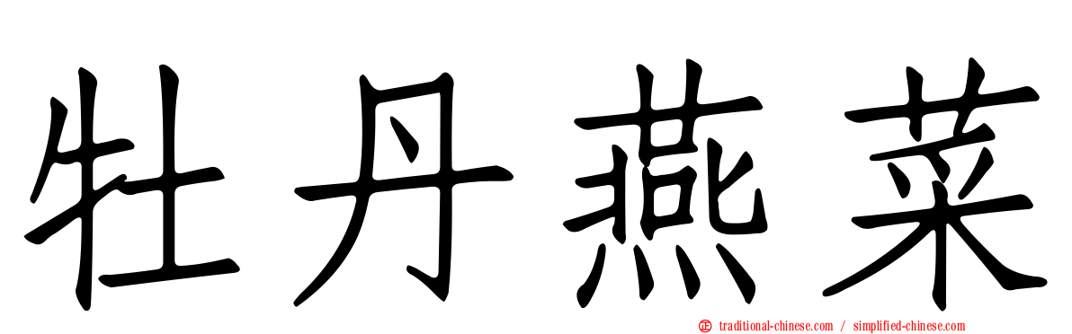 牡丹燕菜