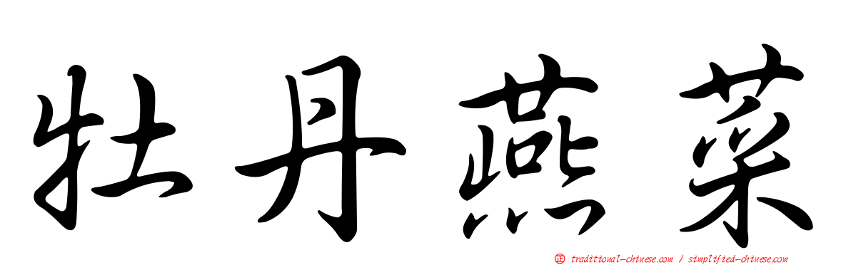 牡丹燕菜