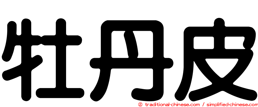 牡丹皮