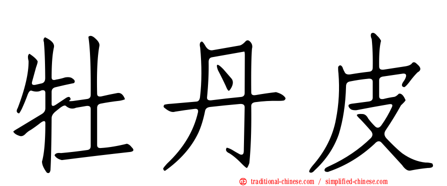 牡丹皮