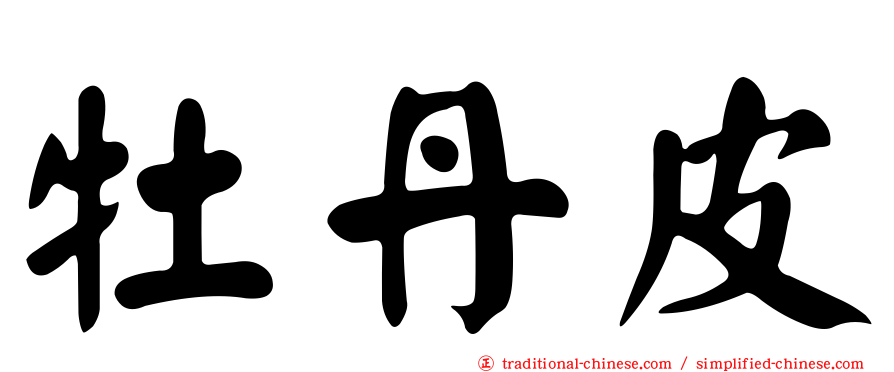 牡丹皮