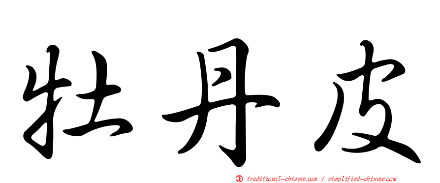 牡丹皮