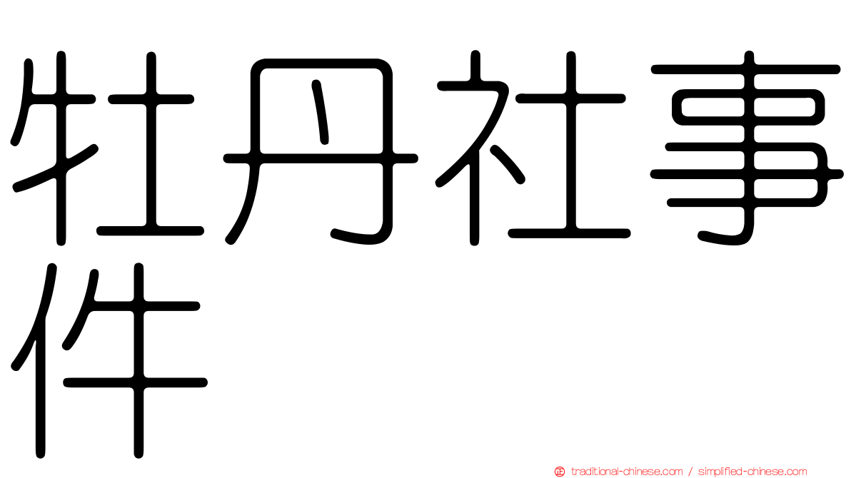 牡丹社事件