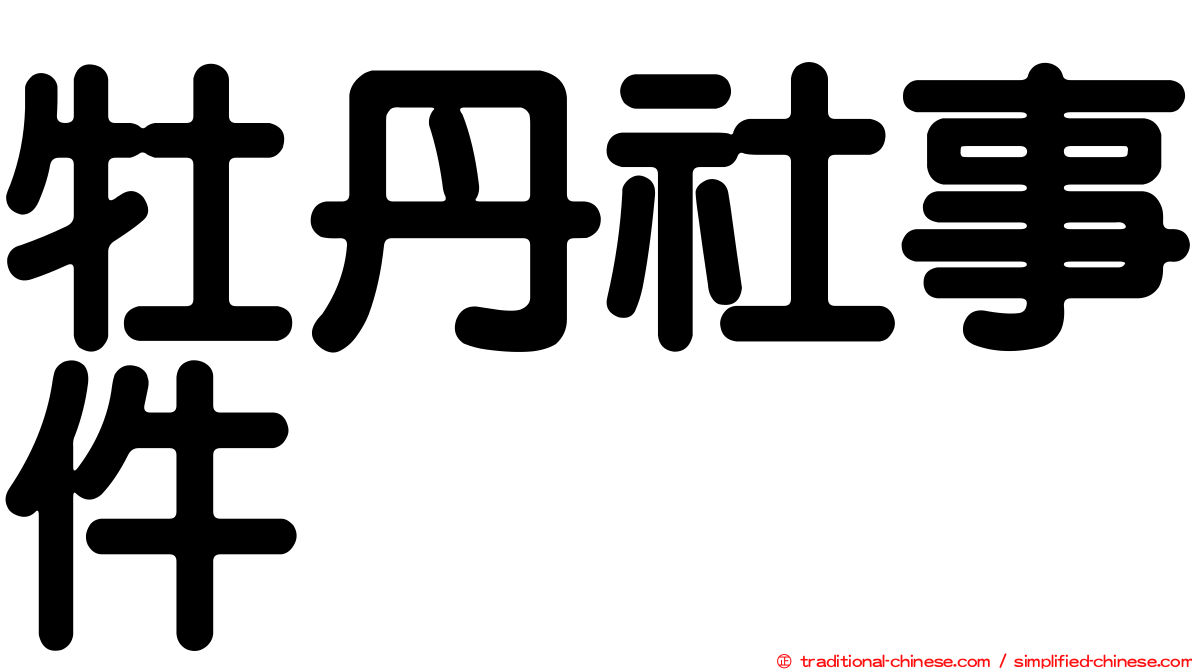 牡丹社事件