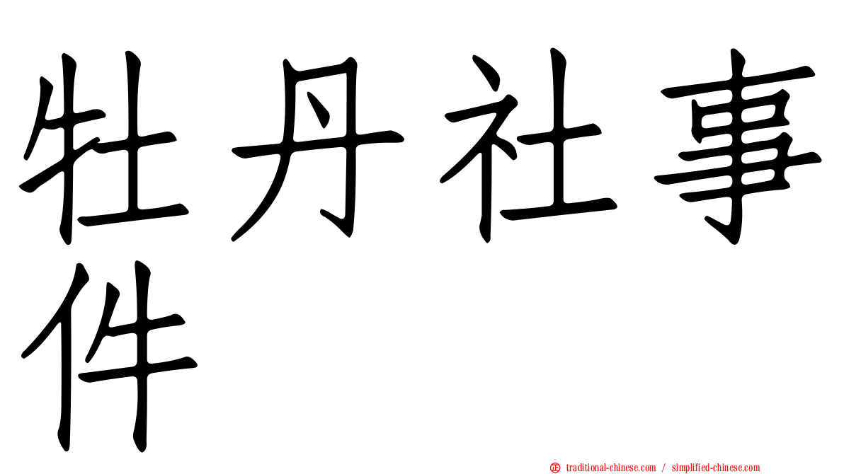 牡丹社事件
