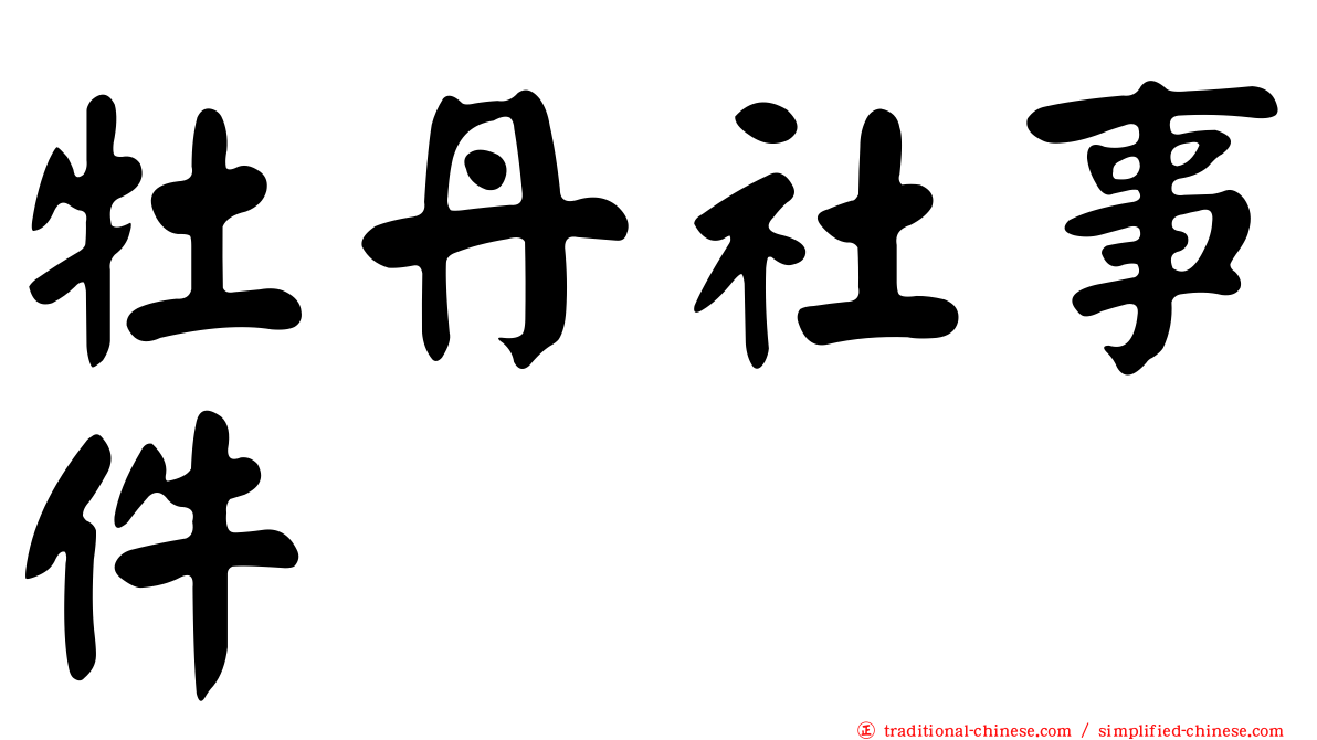 牡丹社事件