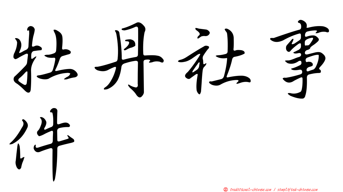 牡丹社事件