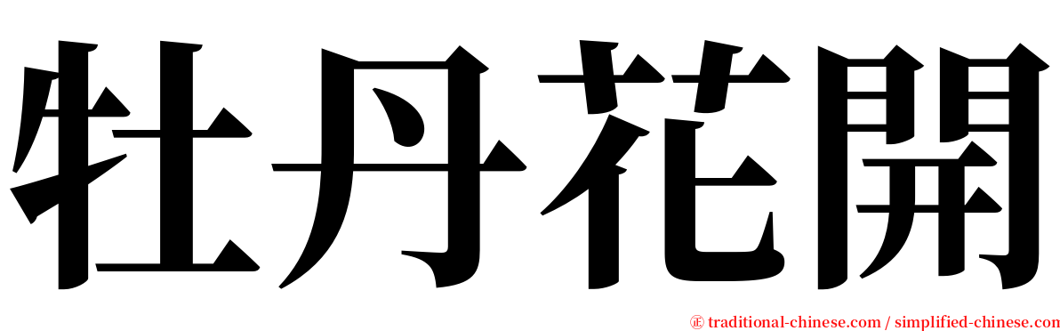 牡丹花開 serif font