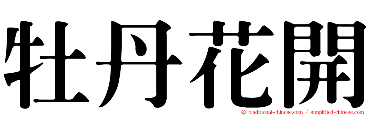 牡丹花開