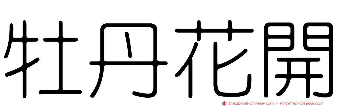 牡丹花開