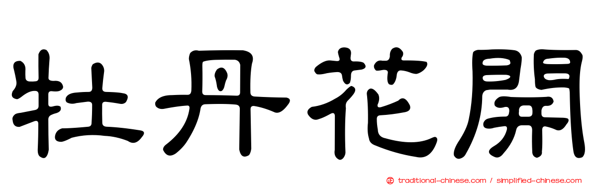 牡丹花開