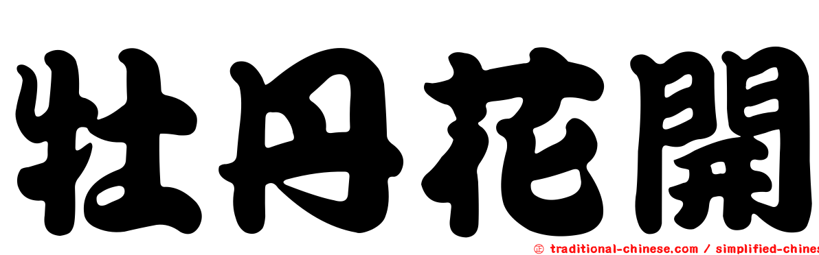 牡丹花開