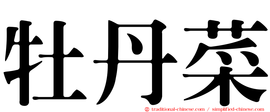 牡丹菜