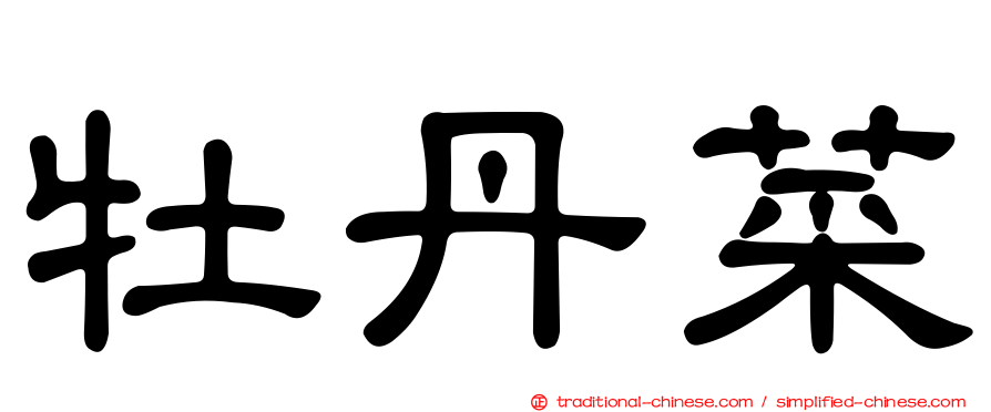 牡丹菜