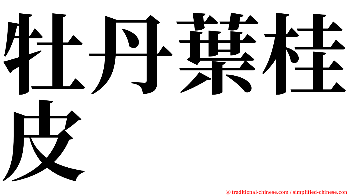 牡丹葉桂皮 serif font