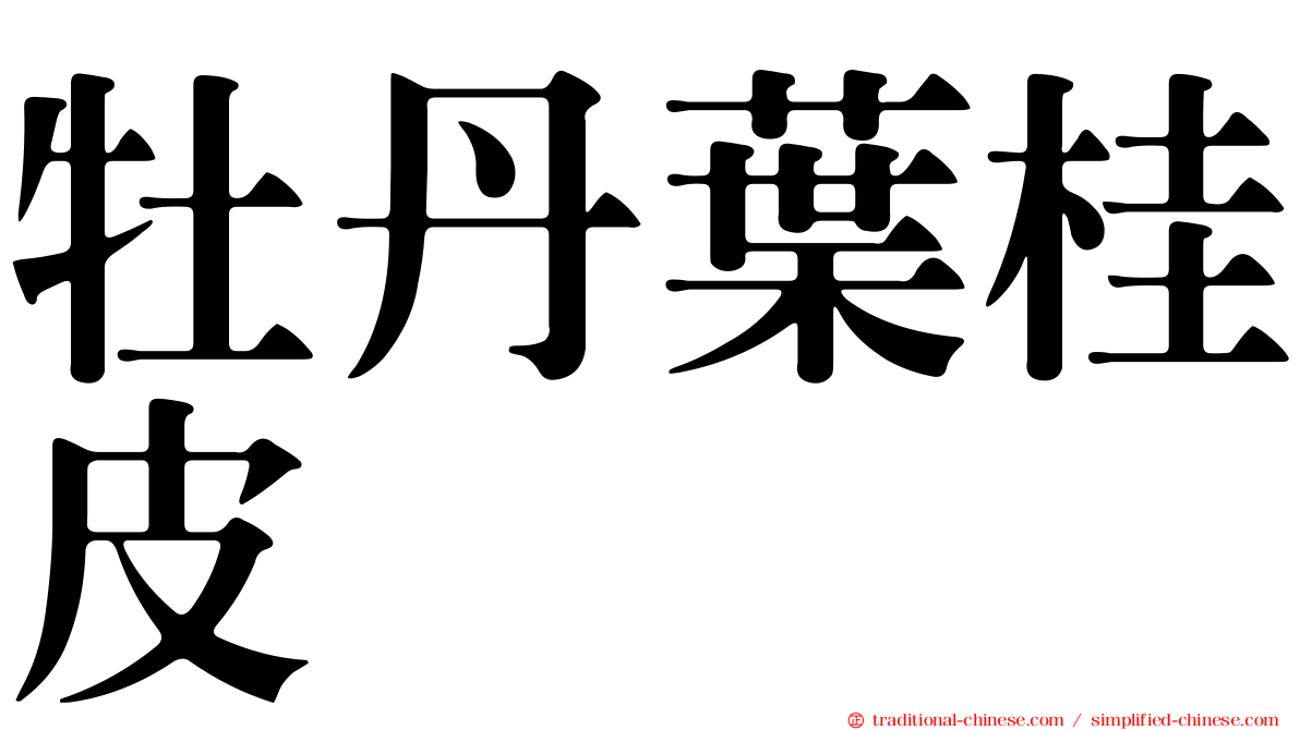 牡丹葉桂皮