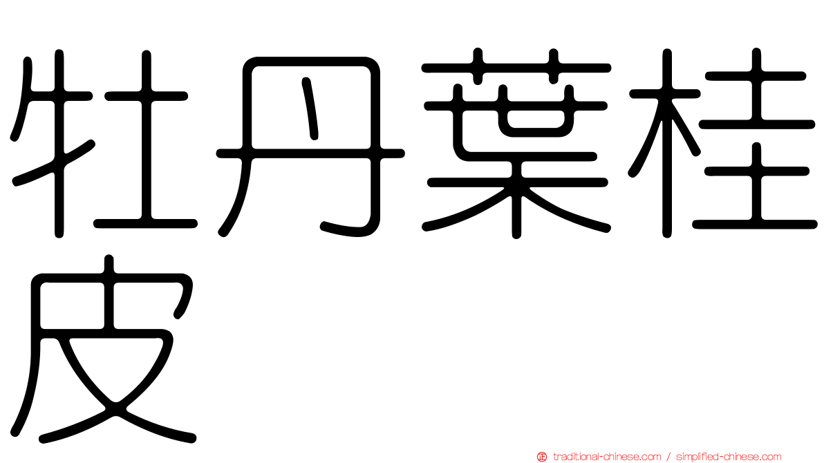 牡丹葉桂皮