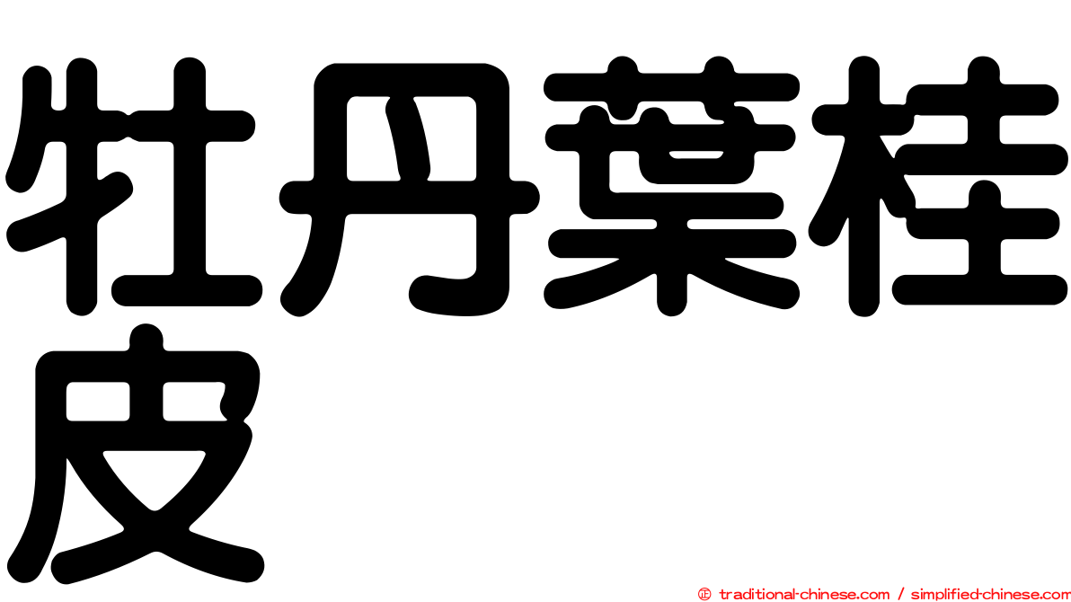 牡丹葉桂皮