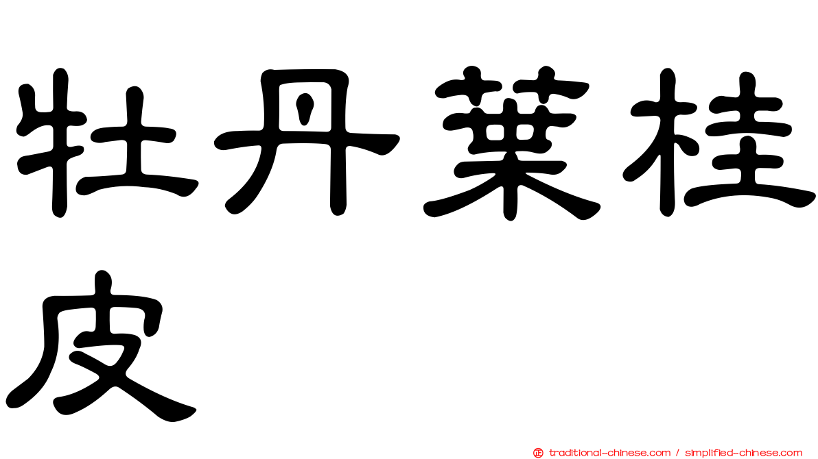 牡丹葉桂皮