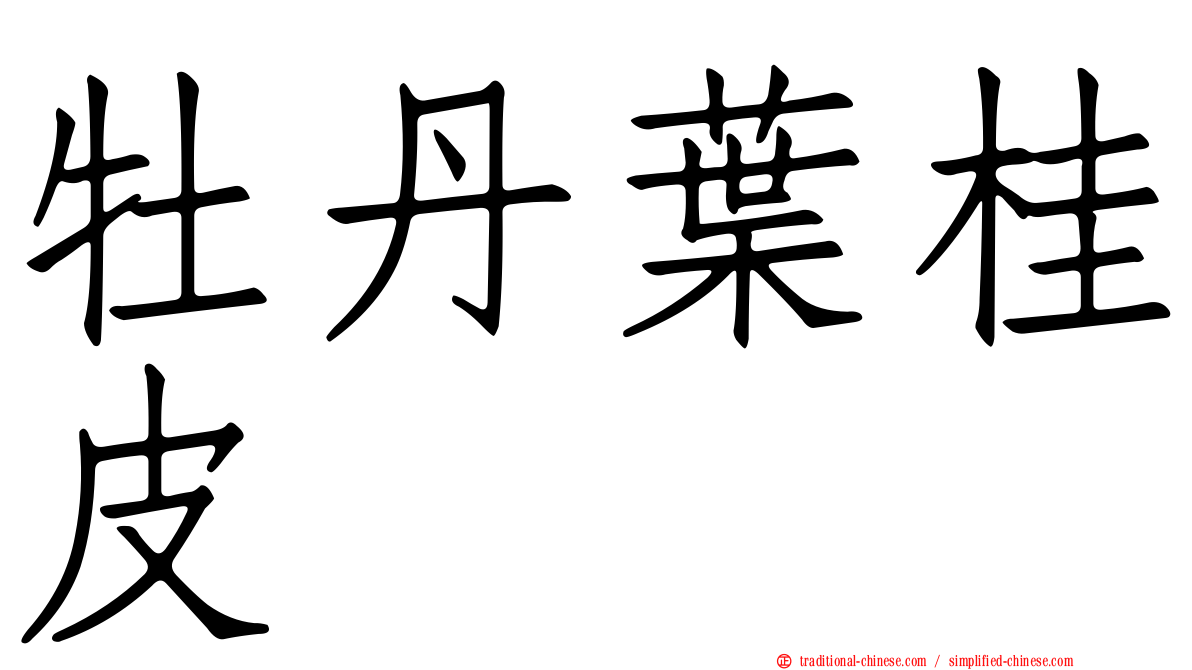 牡丹葉桂皮