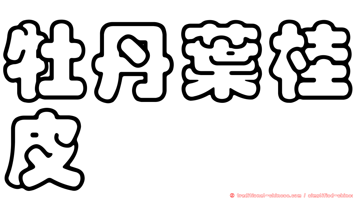 牡丹葉桂皮