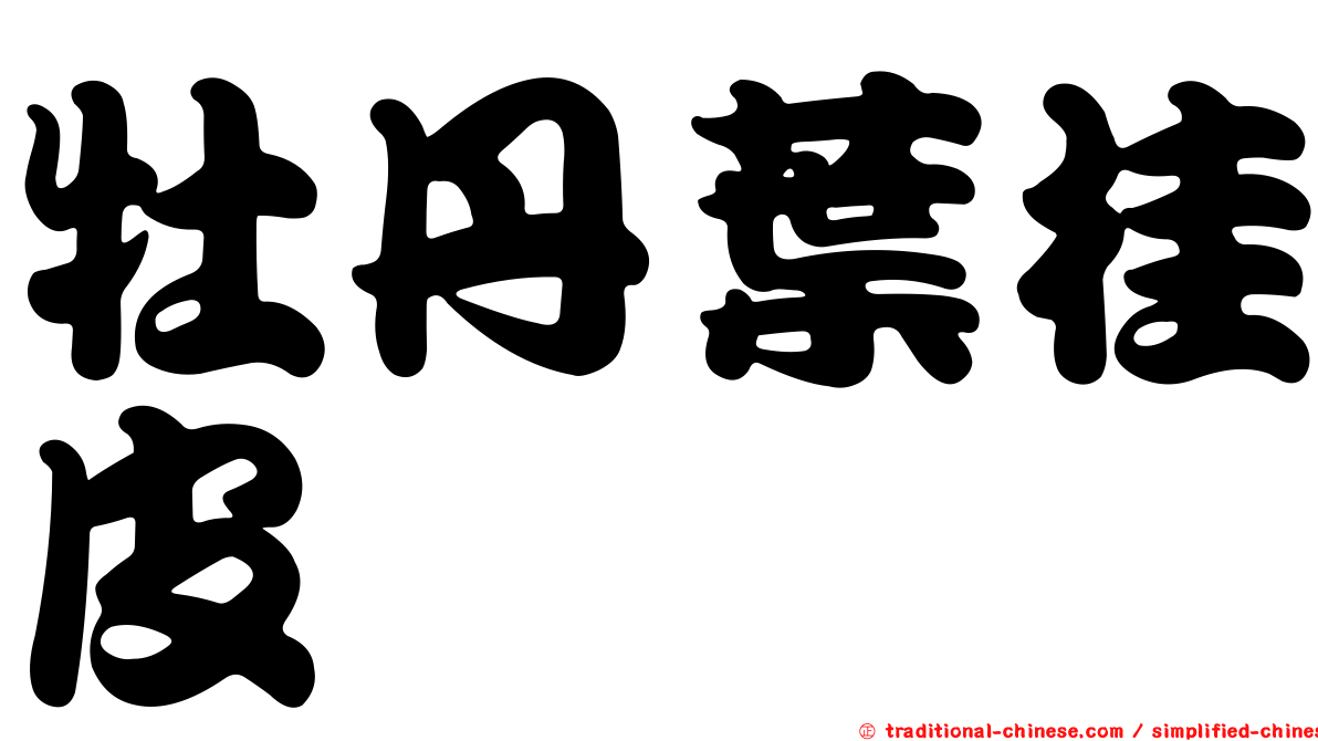 牡丹葉桂皮