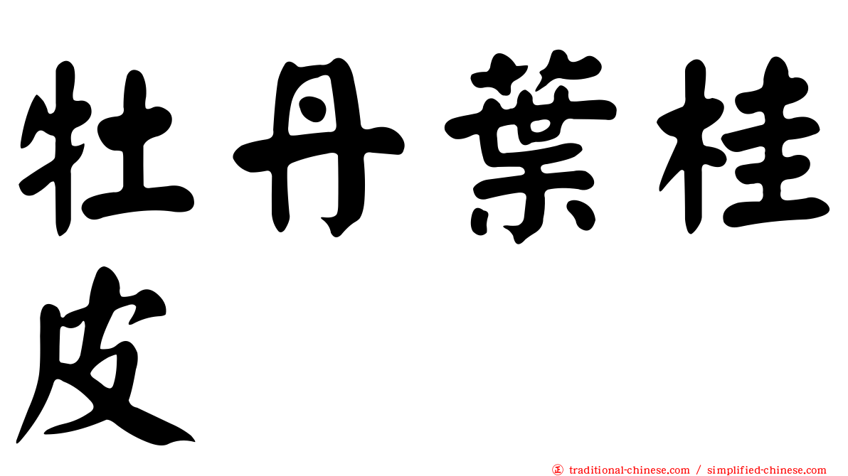 牡丹葉桂皮