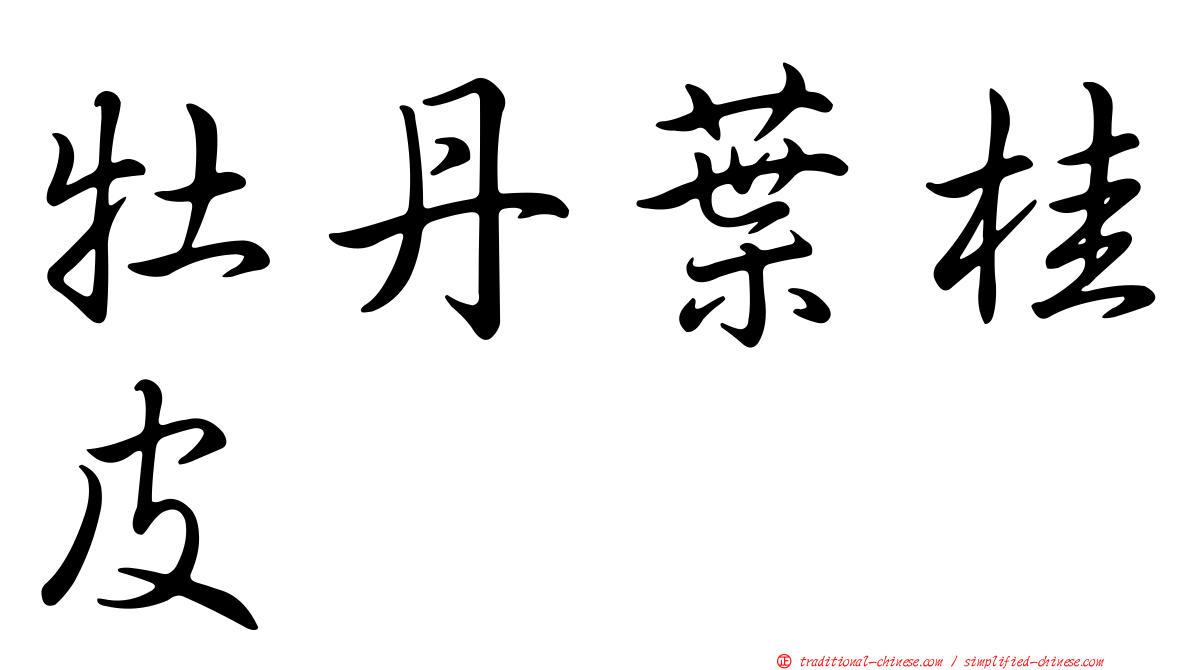牡丹葉桂皮