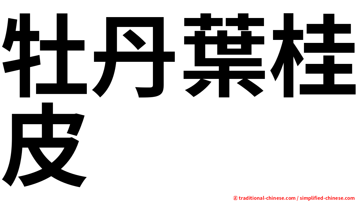 牡丹葉桂皮