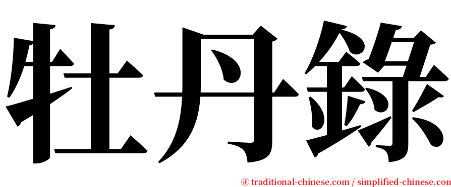 牡丹錄 serif font